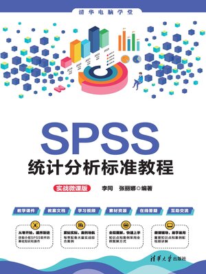cover image of SPSS统计分析标准教程（实战微课版）
